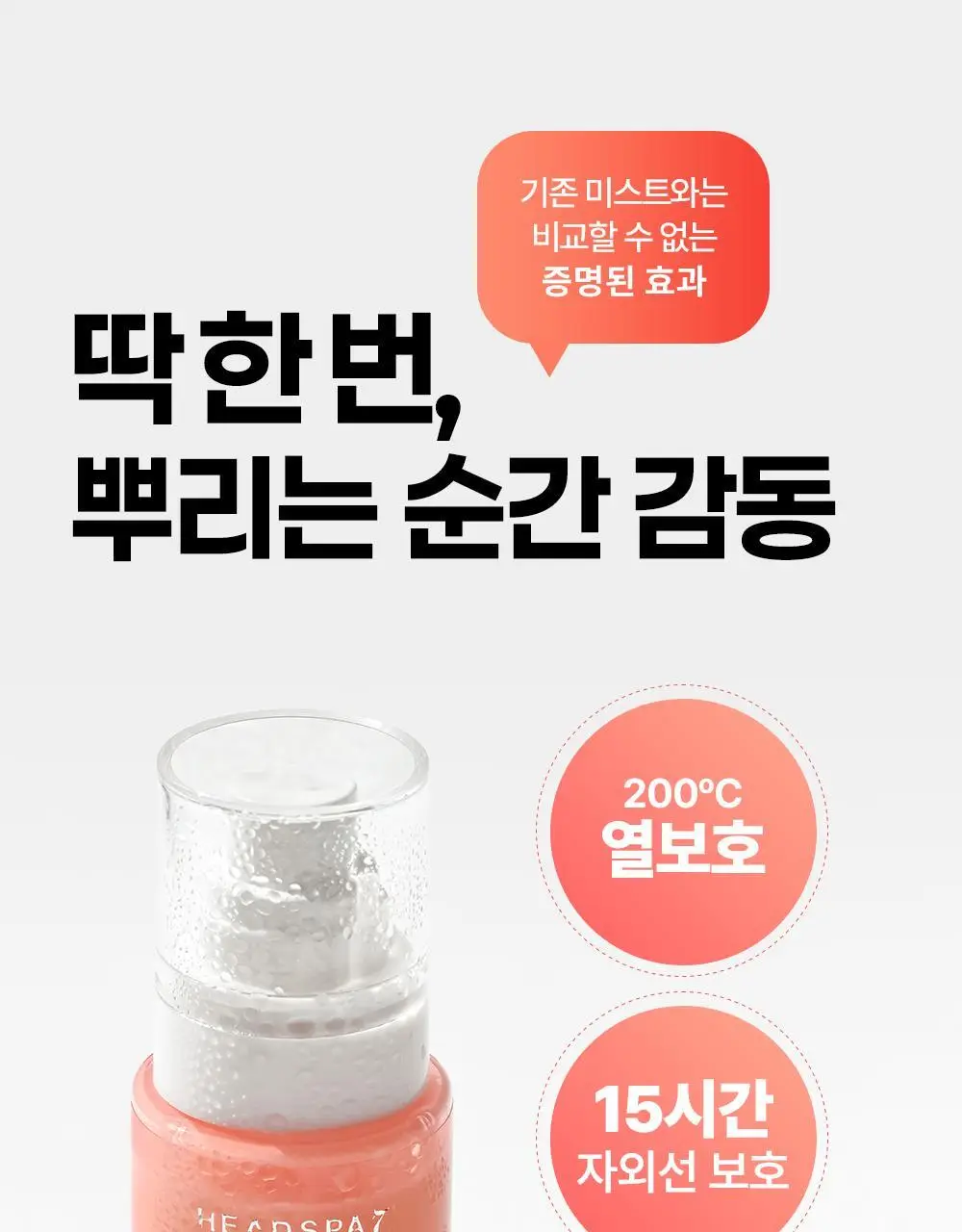 [열보호] 헤드스파7 V8 슬리키 헤어미스트 기획세트 상세페이지 19